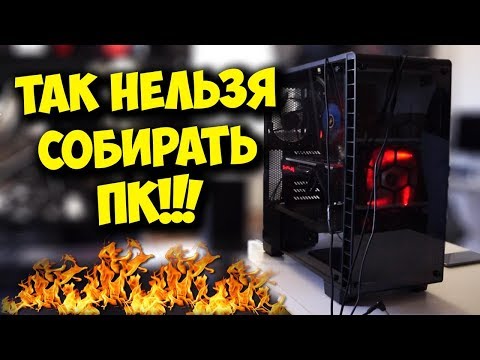 СОБРАЛ КОМПЬЮТЕР ЗА 90К ЧЕРЕЗ Ж... / ГОРЕ СБОРЩИКИ ПК! СОБРАЛ КОМПЬЮТЕР ЗА 90К ЧЕРЕЗ Ж... / ГОРЕ СБОРЩИКИ ПК!