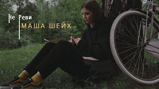 Маша Шейх - Не Реви  [Mood Video]