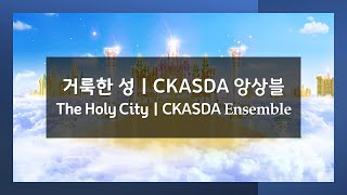 거룩한 성 l CKASDA 앙상블