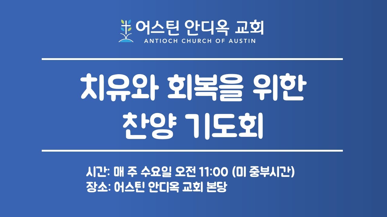 이목사와 함께 하는 찬양예배