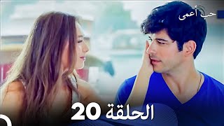 حب أعمى الحلقة 20 Arabic Dubbed