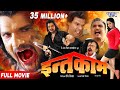 Intqaam | इन्तक़ाम | Bhojpuri Super Hit Movie 2020 - Khesari Lal - Kajal Raghwani