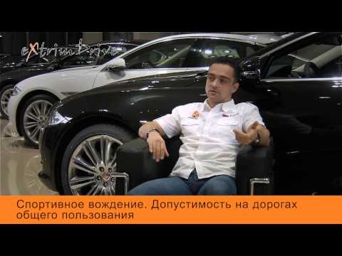 Спортивное вождение.  Допустимость на дорогах общего пользования.