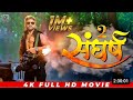 संघर्ष 2। #fullMovie । Khesari Lal Yadav, Megha Shri, Sangharsh 2 full movie  Bhojpuri movie 2023