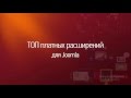 Joomla. Разные уроки. (Александр Куртеев) Joomla. Разные уроки. (Александр Куртеев)