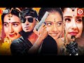 Ajay Devgan, Kajol & Manisha Koirala Full Action Blockbuster Movie -Dhanwaan & Toonpur Ka Super Hero