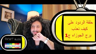 F111 #TBR حلقة الردود على كيف نعذب برج الجوزاء؟ ج1 مع فهد في #الروب_الاسود