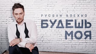 Руслан Алехно - «Будешь Моя» Премьера Песни!