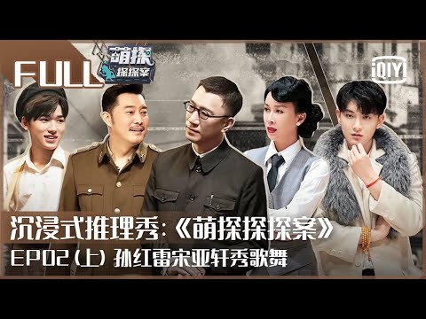 【FULL】孙红雷一眼认出合作群演 黄子韬宋亚轩秀歌舞 | 萌探探探案 EP02 上 | The Detectives' Adventures| iQiyi精选