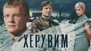 ХЕРУВИМ - Серия 3 / Криминальный детектив