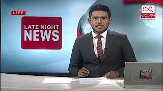 Ada Derana Late Night News Bulletin 10.00 pm - 2018.08.18