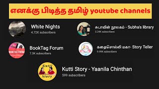 எனக்கு பிடித்த தமிழ் youtube channels | ஸ்டெல்லா இசக்கிராஜ்