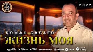 Жизнь Моя - Роман Бабаев - Игорь Ашуров - Toto Music Production