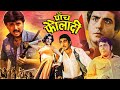 Paanch Fauladi Action Movie | पाँच फौलादी | Raj Babbar, Anita Raj, Amjad Khan, Hemant |Action Movies