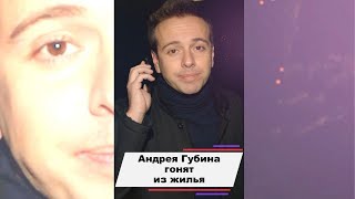 Андрея Губина Гонят Из Единственного Жилья