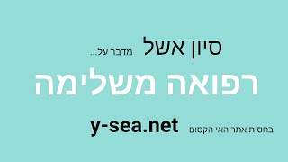 הפינה של סיון אשל : פרק 01 - רפואה משלימה
