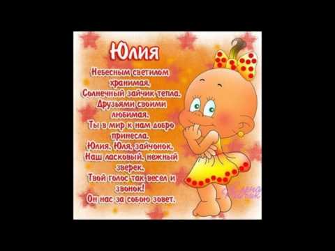 Красивая девушка юля стихи