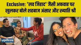 पतरकर Shahbaz Ansar और Khyati Shree क Exclusive इटरवय, भरत म कय डरकर रहत ह यह जड?