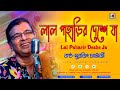 Lal Paharir Deshe Ja(লাল পাহাড়ির দেশে যা)| Folk Song | Surojit O Bondhura |Cover@Surojit Chatterjee
