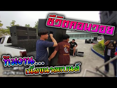 ชีวิตคอยวอย Cover MV-ทีมงานเน็ดขนาดแบนด์