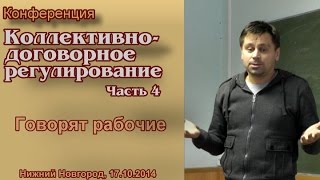 "Коллективно-договорное регулирование". Часть 4. Выступления рабочих