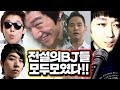 철구방에 전설의 BJ들이 모두 모였다!! 유승준+신태일+코트+인범+마재윤?!