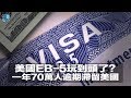 美國EB-5玩到頭了?福利不能隨便享,綠卡入籍受影響;一年70萬人逾期滯留美國(《生活在海外》 移民 2018年8月9日)