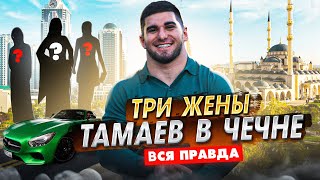 Тамаев И Три Жены! Жизнь В Чечне. Арби Эмиев У Асхаба