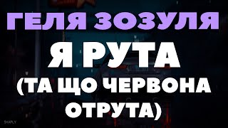 Геля Зозуля - Рута (Тікток Хіт) Я Рута, Та Що Червона Отрута