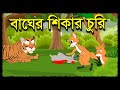 বাঘের শিকার চুরি | Bagher Sikar Curi | Fox And Tiger Cartoon | Bangla Cartoon | Bengali Fox Story
