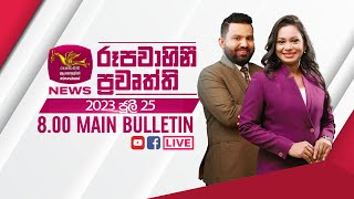 2023-07-25 | Rupavahini Sinhala News 8.00 pm