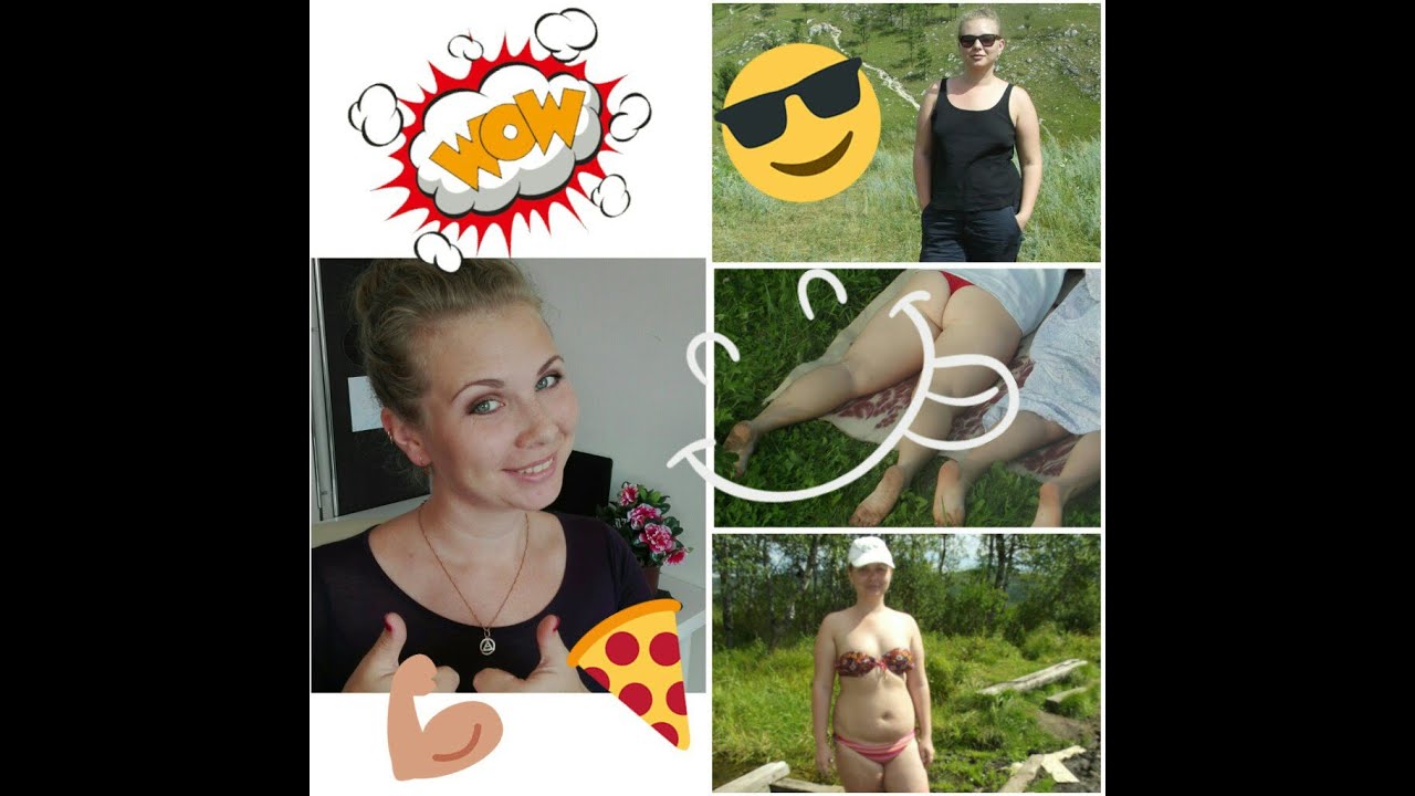 Моя история как я похудела на 20 кг Моя история как я похудела на 20 кг