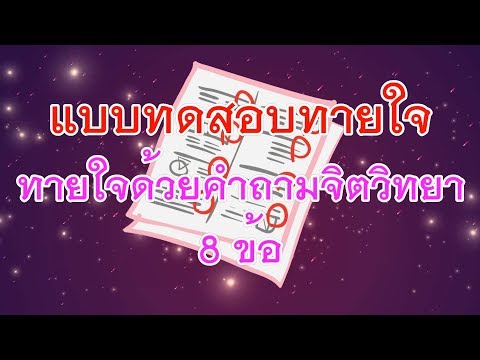 8 คำถามทายใจ ด้วยคำถามจิตวิทยา 8 ข้อ | Siam Siam Quiz