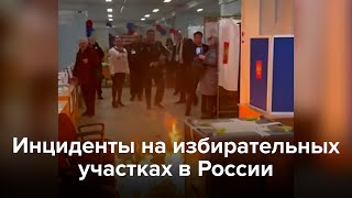 Инциденты На Избирательных Участках В России