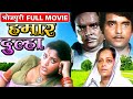 हमार दूल्हा भोजपुरी मूवी | Hamaar Dulha - Full Bhojpuri Movie | Kunaal, Aanchal, Seema, Braj Kishore