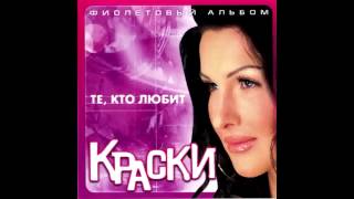 Группа Краски - Минуту Назад | Russian Dance Music