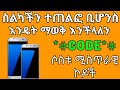 Ethiopia ስልካችን ተጠልፎ ቢሆንስ? ሶስቱ ሚስጥራዊ ኮዶች መልስ ይሰጡናል Yesuf App Tst app Ethio App