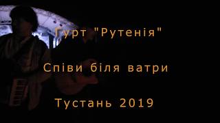 Гурт Рутенія Співи Біля Ватри Тустань 2019