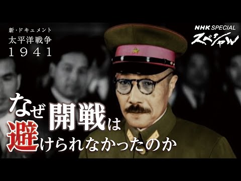 [NHKスペシャル] 日米開戦はなぜ避けられなかったのか | 新・ドキュメント太平洋戦争 1941 開戦(前編) | NHK (08月11日 20:00 / 26 users)