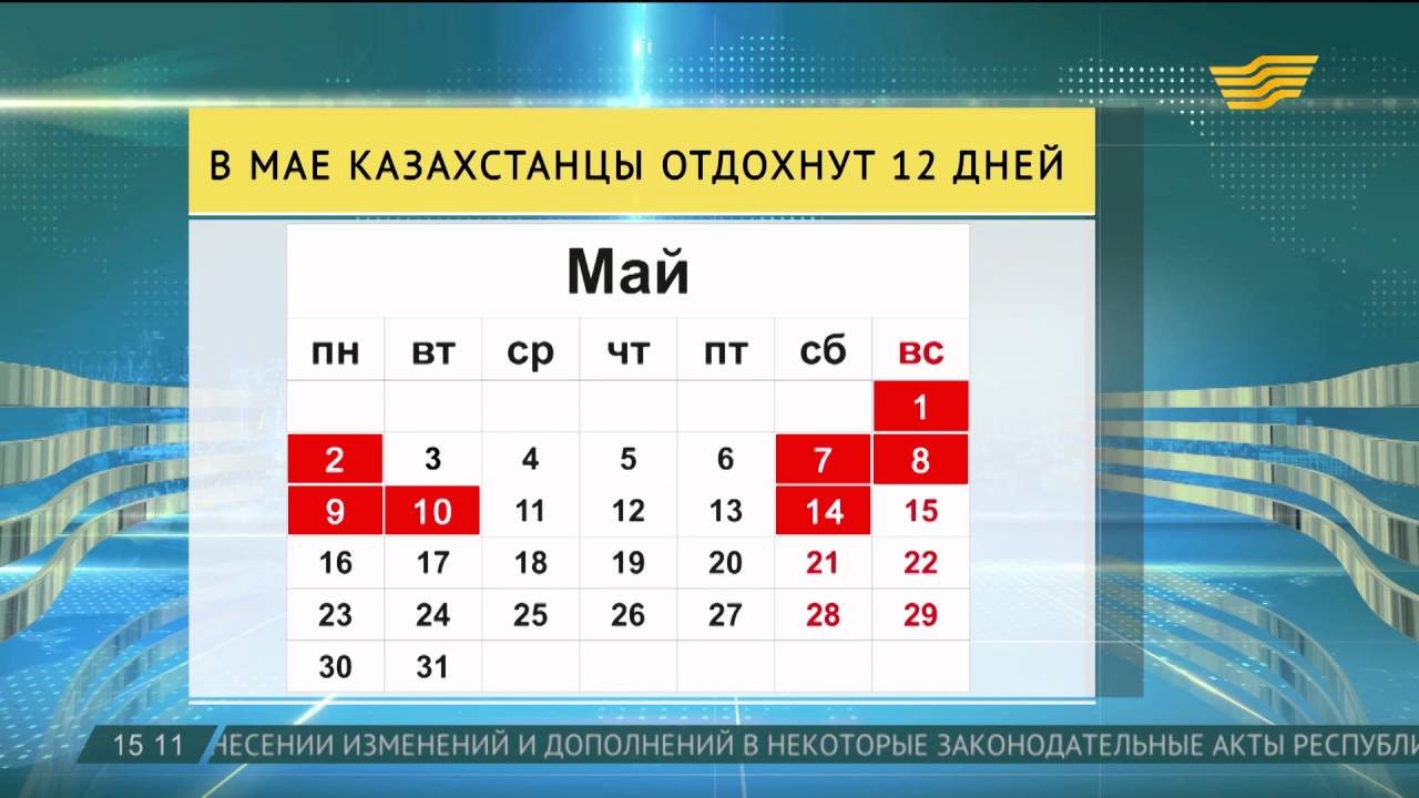 Сколько дней отдыхают в казахстане в мае 2018 года Сколько дней отдыхают в казахстане в мае 2018 года