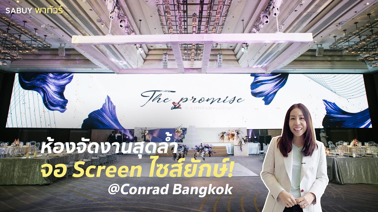 Conrad Bangkok ห้องจัดเลี้ยงสวยแกรนด์ พร้อมจอ LED ล้ำสมัย | SABUYWEDDING|ข้อมูลวิธีข่าวแต่งงานเร็วที่สุด Conrad Bangkok ห้องจัดเลี้ยงสวยแกรนด์ พร้อมจอ LED ล้ำสมัย | SABUYWEDDING|ข้อมูลวิธีข่าวแต่งงานเร็วที่สุด