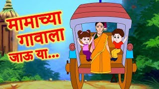 Mamachya Gavala Jauya | Zuk Zuk Aagingadi Top Marathi Balgeet | Marathi Children Song By Jingletoons