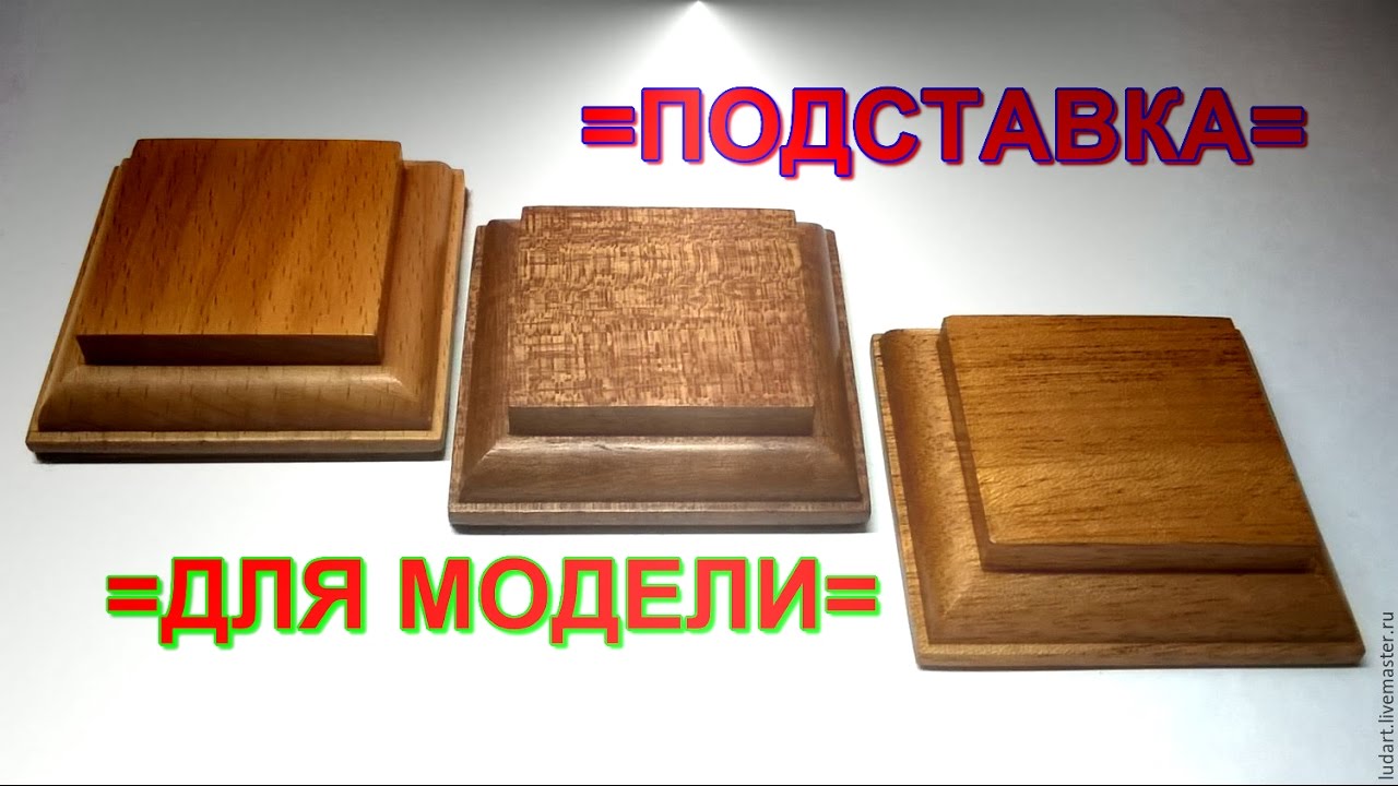 Как сделать подставку для моделей Как сделать подставку для моделей