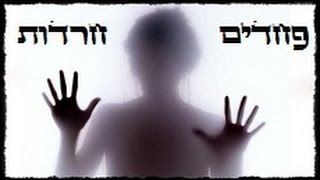 פחדים וחרדות ממזיקין (אבות ג, ד) מהרב אפרים כחלון שליט"א