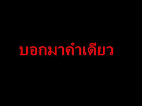 บอกมาคำเดียว-ฟาเรนไฮต์ thumb