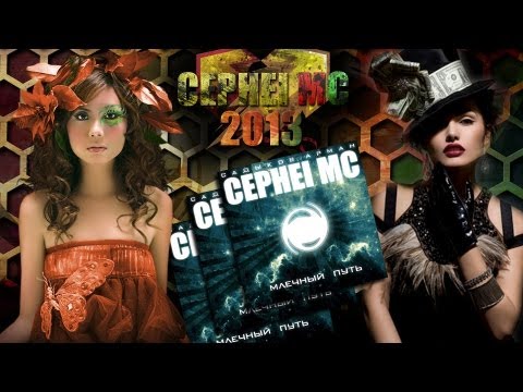Скачать музыку цефей