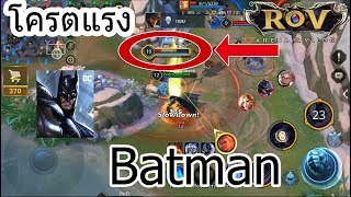 ROV : Batman แพทนี้โครตโหดใครยังไม่ลองต้องลองแล้วจังหวะนี้