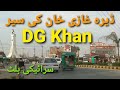 DG Khan|DG Khan City| DG Khan Tourist Places| DG Khan Travelling Time|Dera Ghazi Khan History