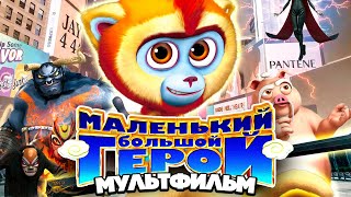 Маленький большой герой /Monkey King Reloaded/ Мультфильм HD