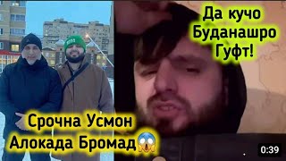 Срочна Усмон Алокада Бромад Бародаро Ма Созм Бинед Чи Мега😱